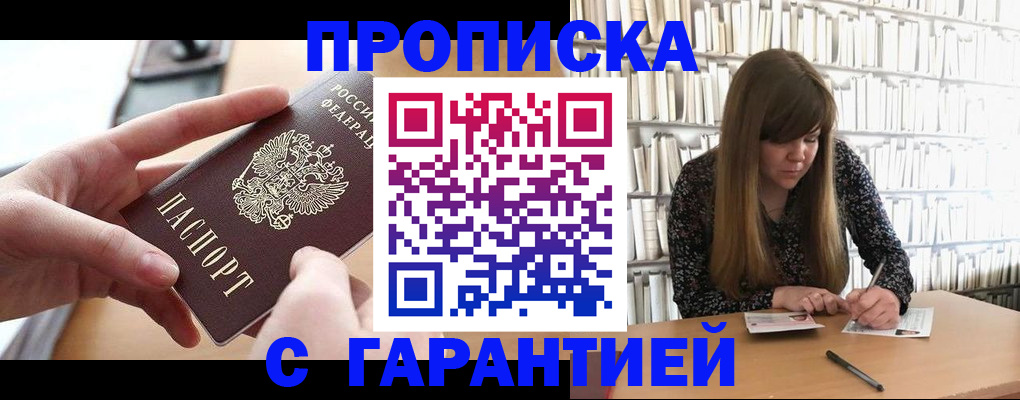 купить прописку в Черногорске